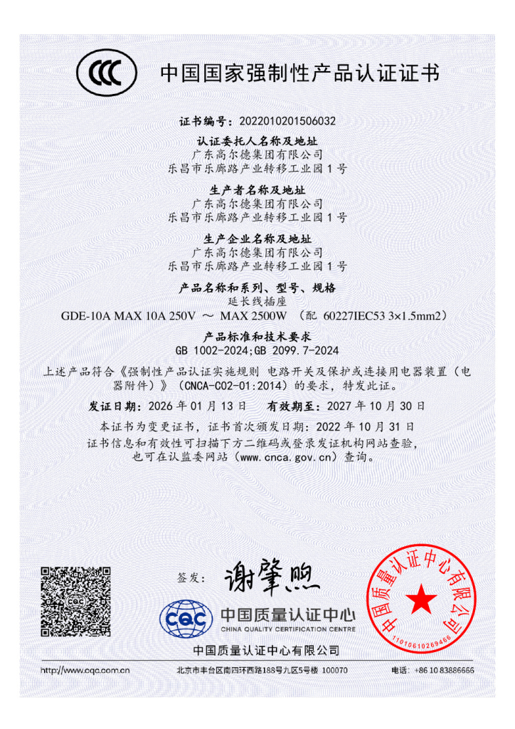 CCC Certificate for Cord Extension Set GDE-10A